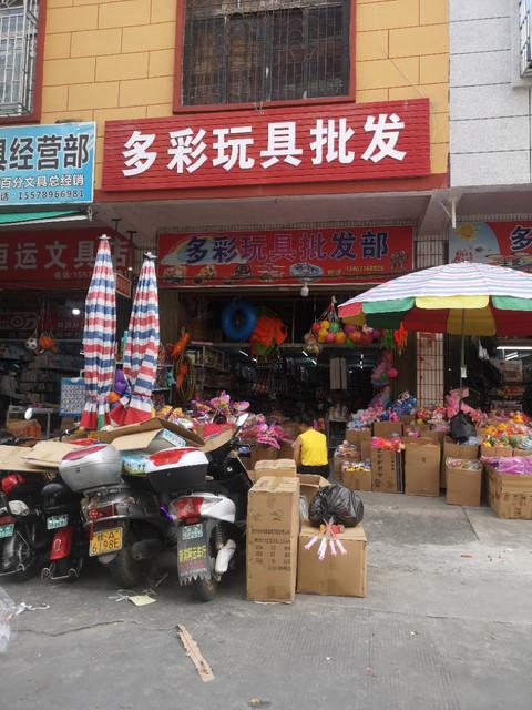 东莞东城玩具店